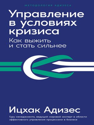 cover image of Управление в условиях кризиса